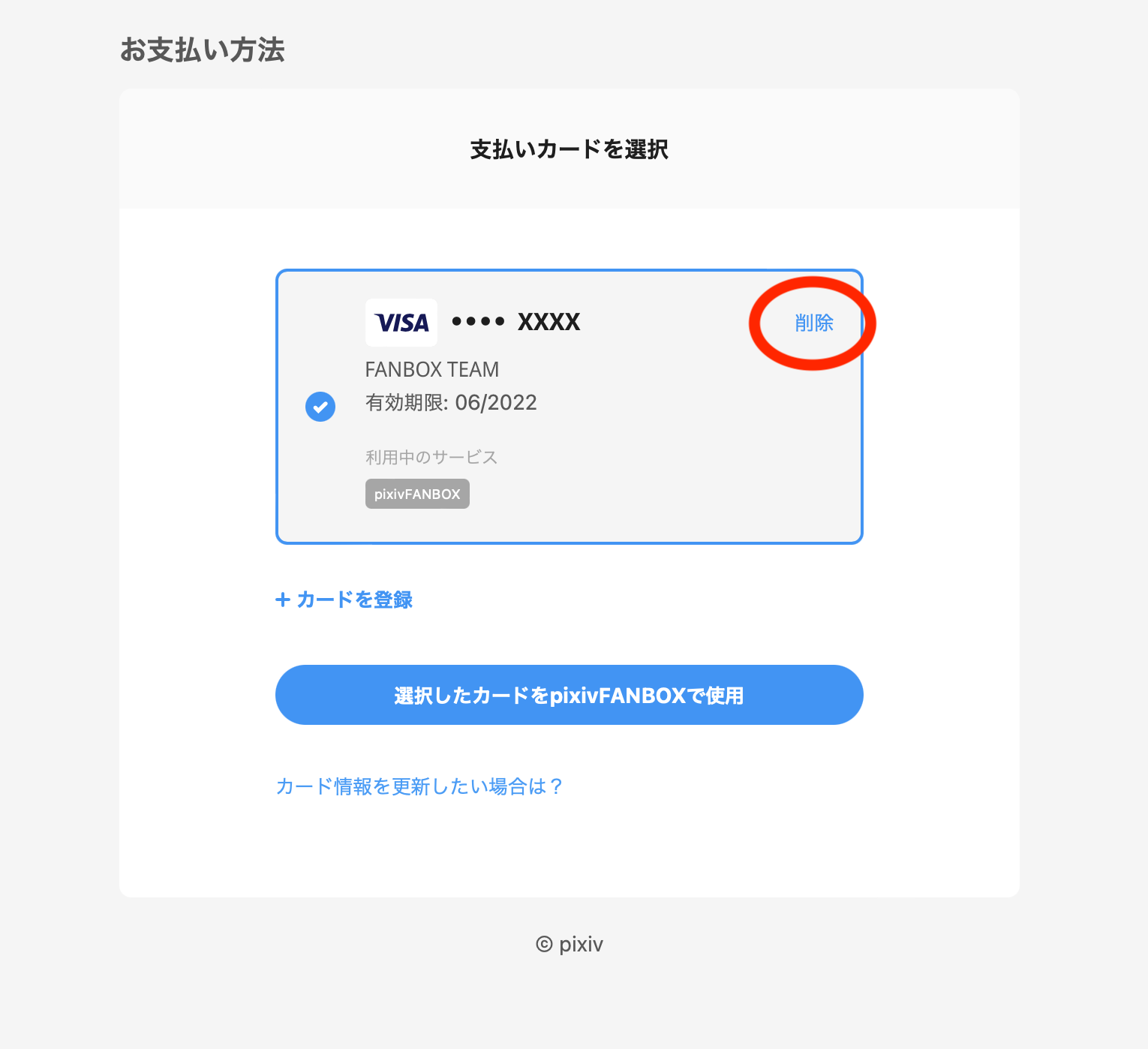 登録したクレジットカードの変更・削除をしたい – pixivFANBOXヘルプセンター