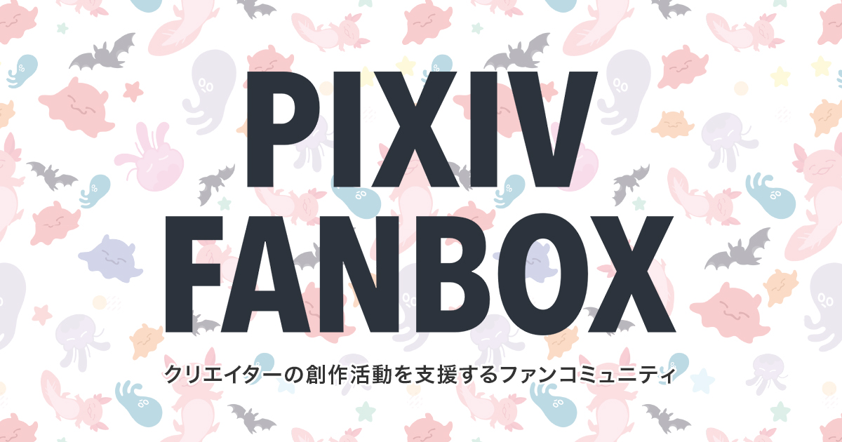ファンカードとはなんですか？ – pixivFANBOXヘルプセンター